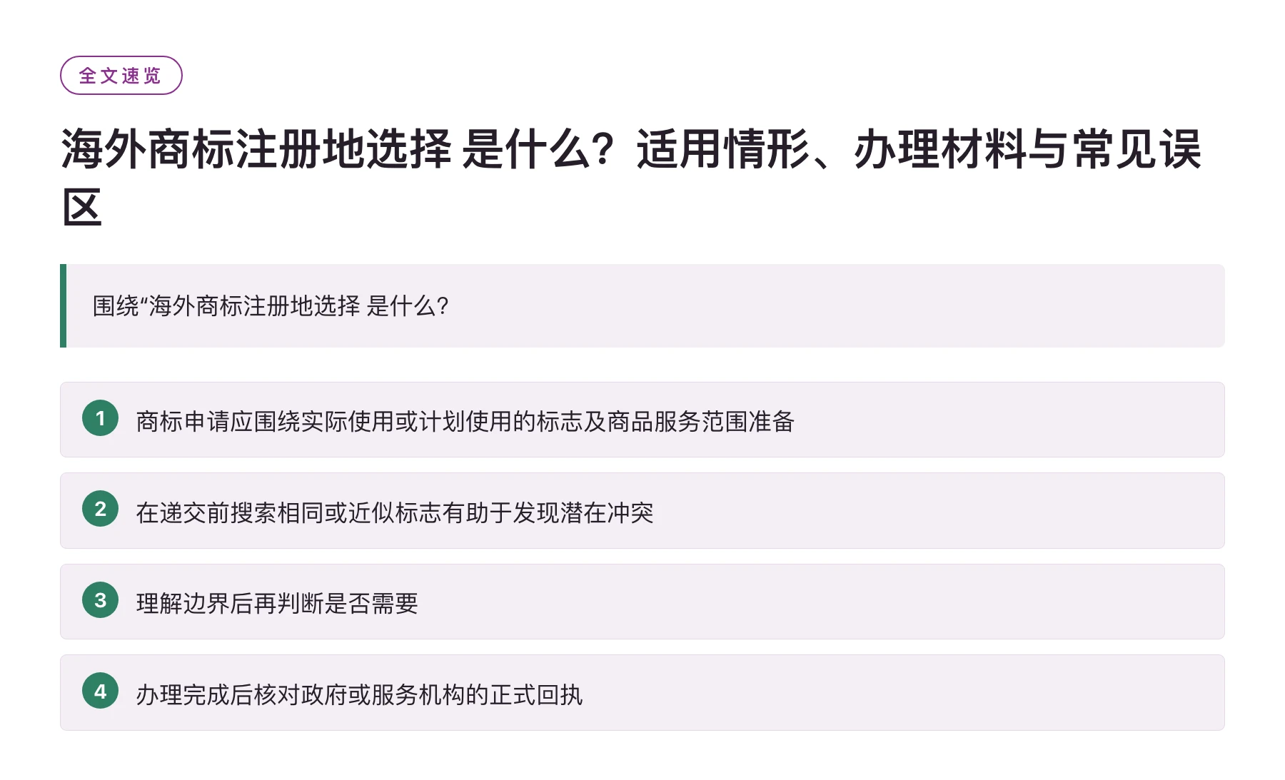 海外商标注册地选择 是什么？适用情形、办理材料与常见误区——全文要点速览